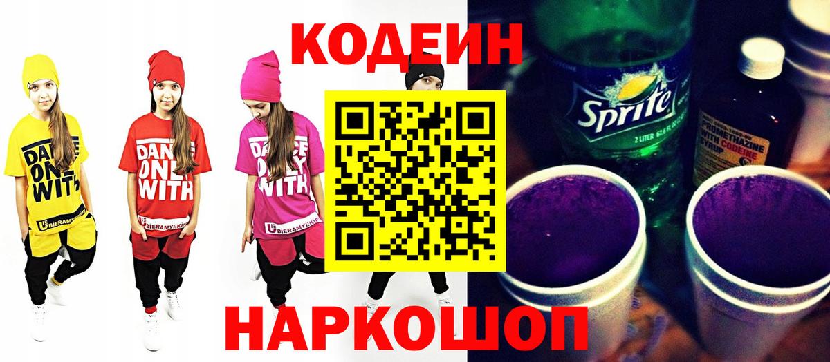 Кодеиновый сироп Lean Purple Drank  Кодеин напиток Lean (лин)  Белогорск 