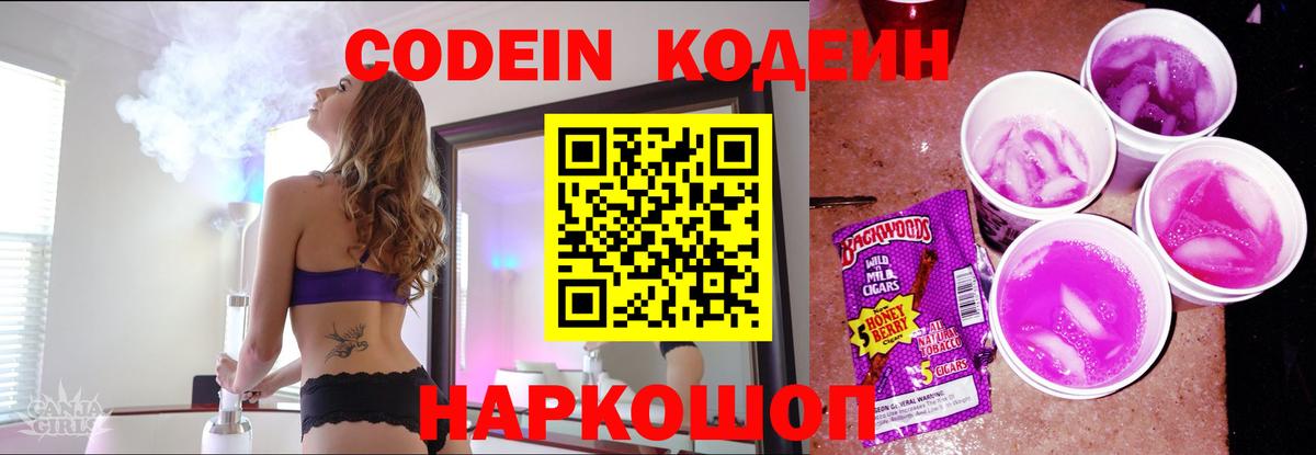 Белогорск  Кодеин напиток Lean (лин)  Вход с VPN  Кодеин Purple Drank 