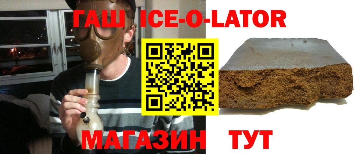 ГАШ ice o lator Белогорск